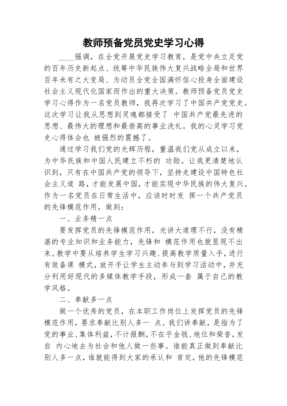 教师预备党员党史学习心得.doc_第1页