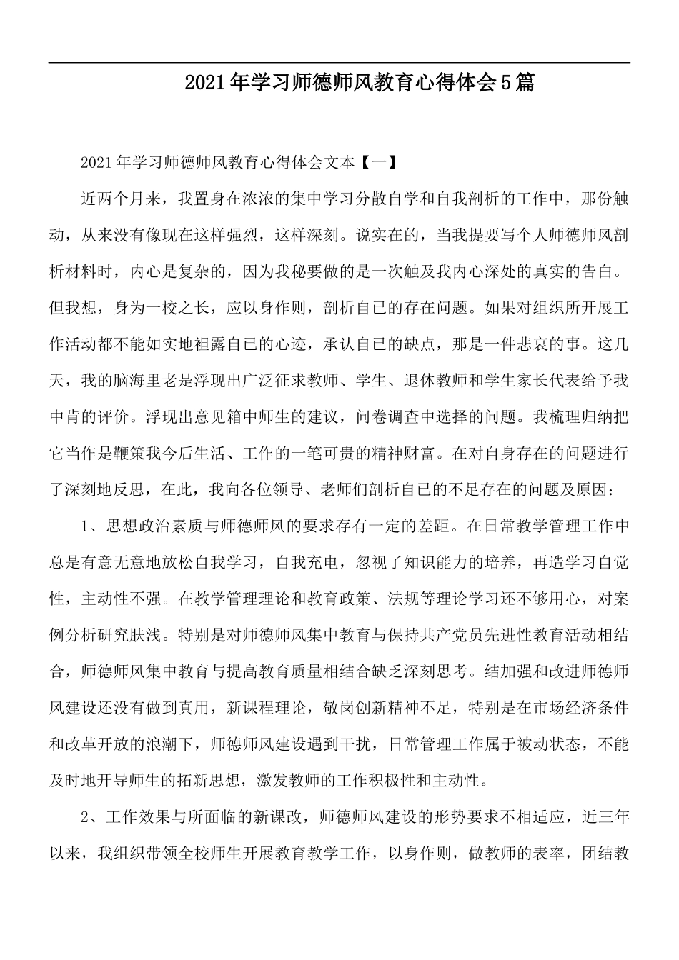 2021年学习师德师风教育心得体会5篇.docx_第1页
