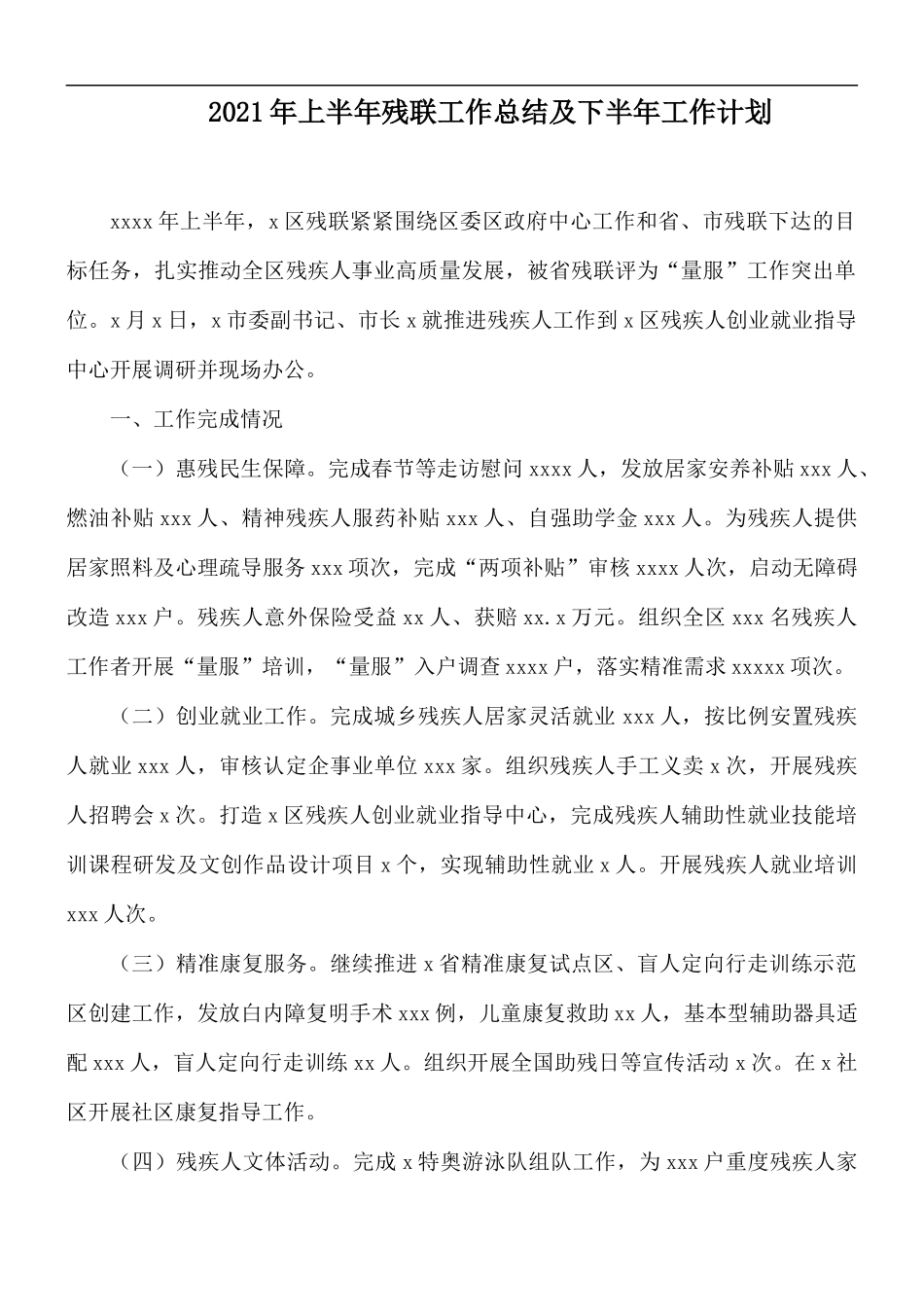 2021年上半年残联工作总结及下半年工作计划.docx_第1页