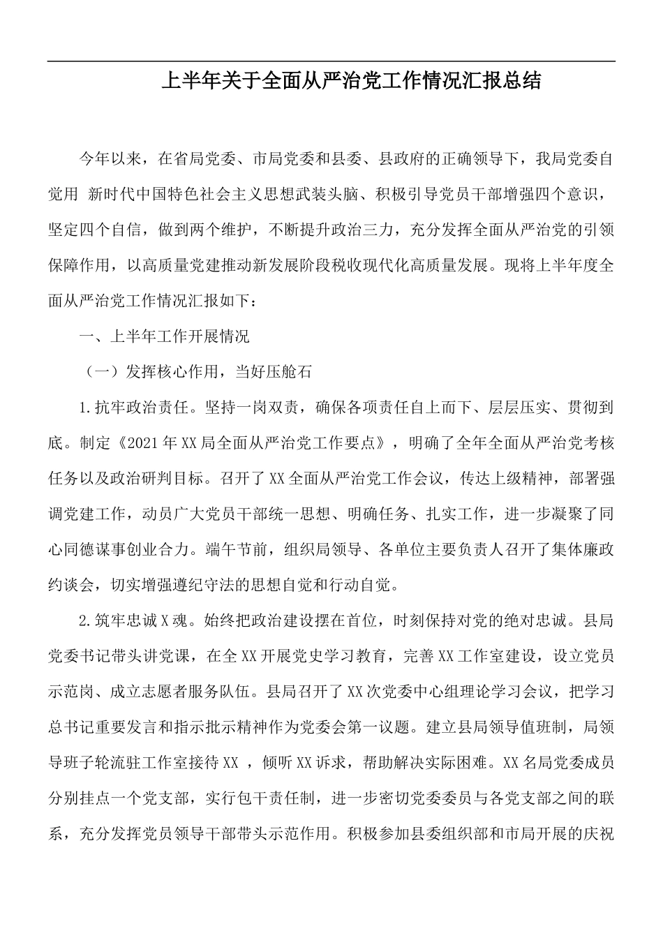 上半年关于全面从严治党工作情况汇报总结.docx_第1页