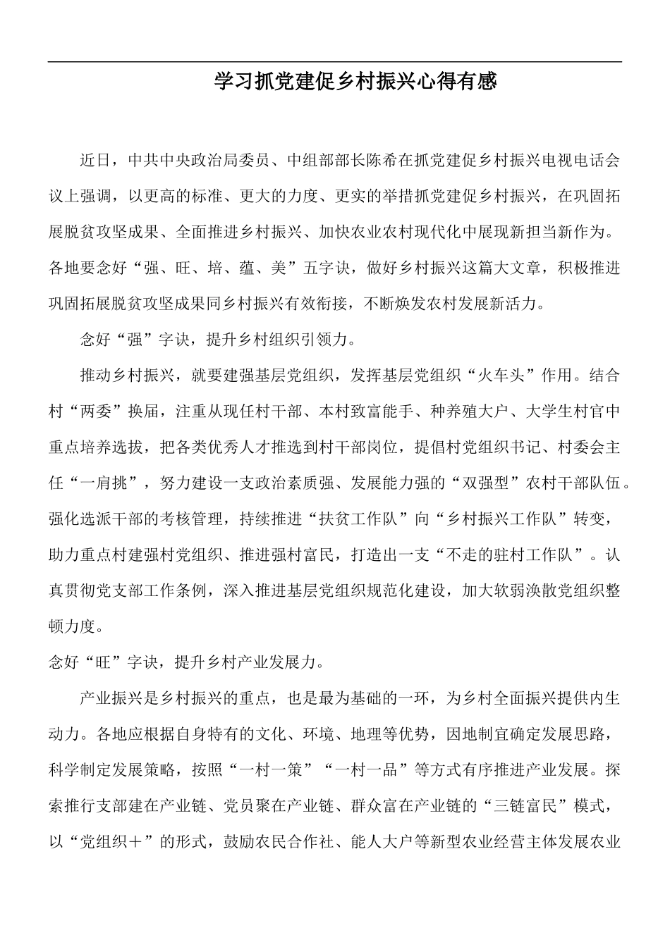 学习抓党建促乡村振兴心得有感.docx_第1页