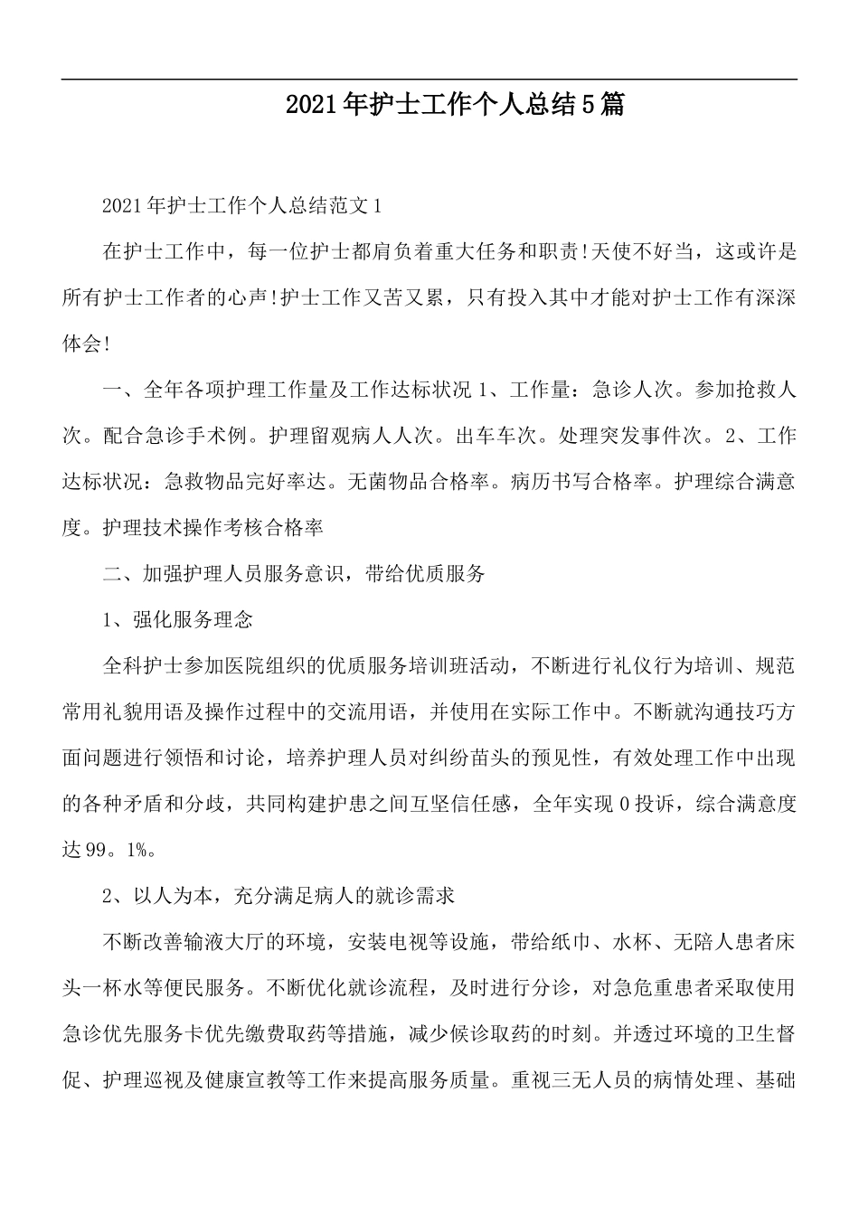 2021年护士工作个人总结5篇.docx_第1页