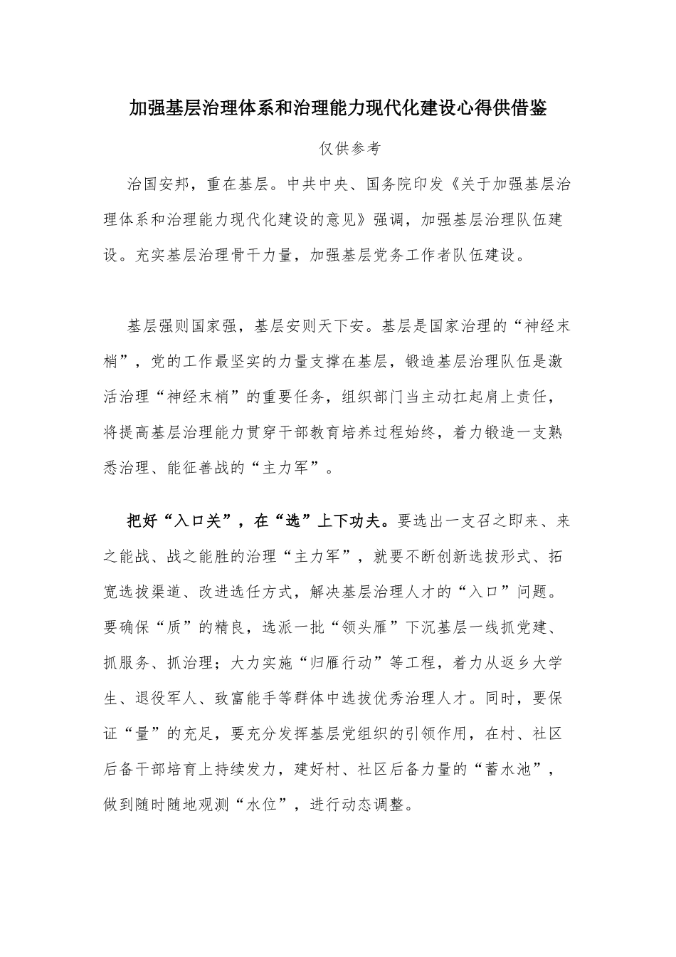 加强基层治理体系和治理能力现代化建设心得供借鉴.docx_第1页
