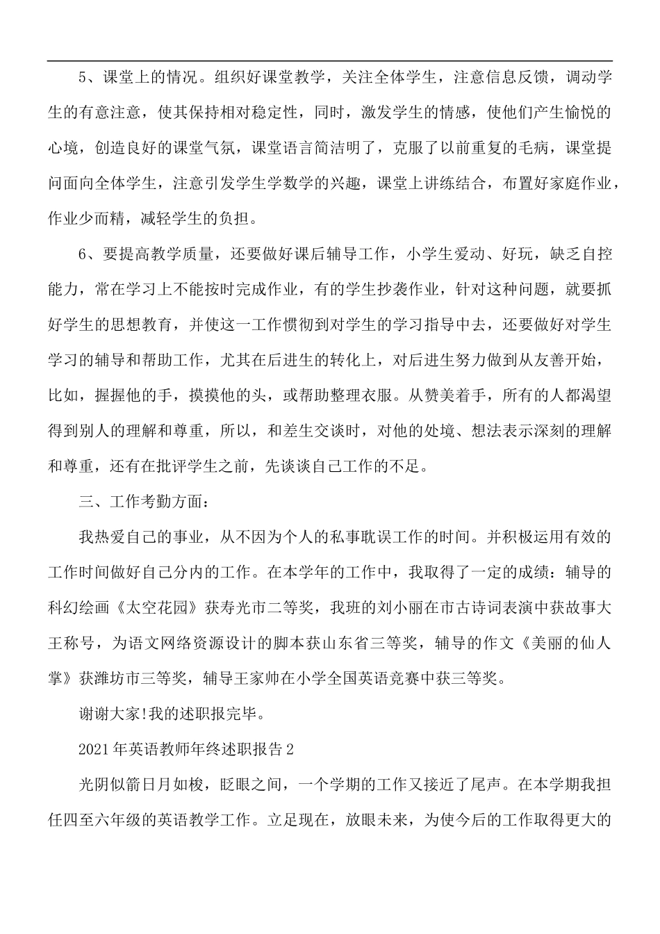2021年英语教师年终述职报告5篇.docx_第2页