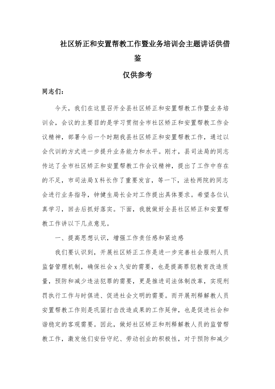 社区矫正和安置帮教工作暨业务培训会主题讲话供借鉴.docx_第1页