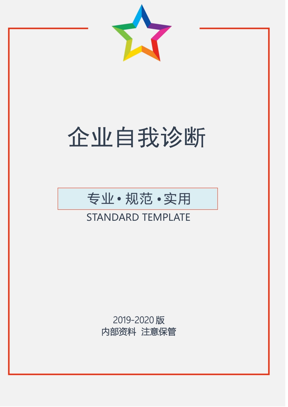 企业自我诊断.docx_第1页