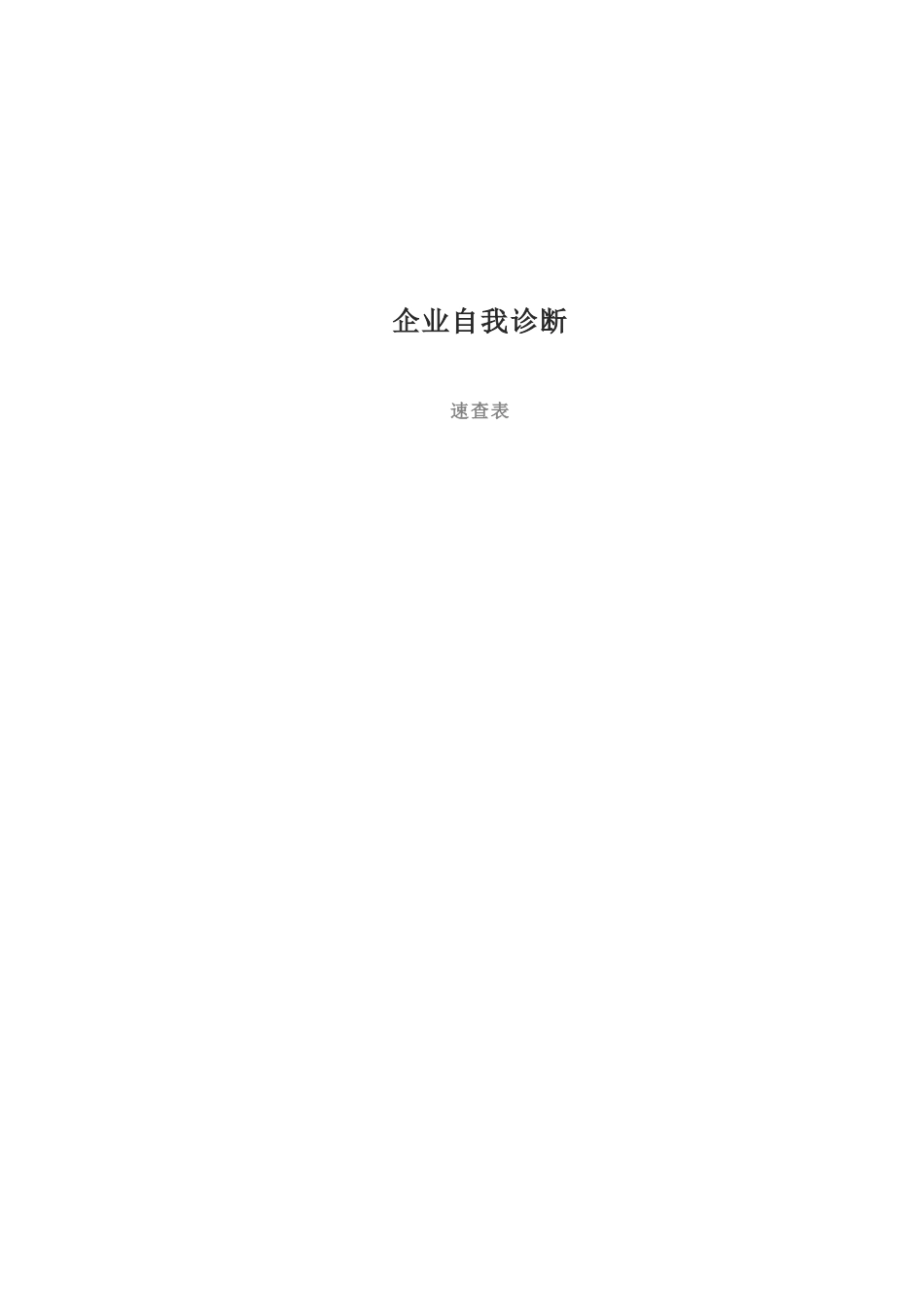 企业自我诊断.docx_第2页