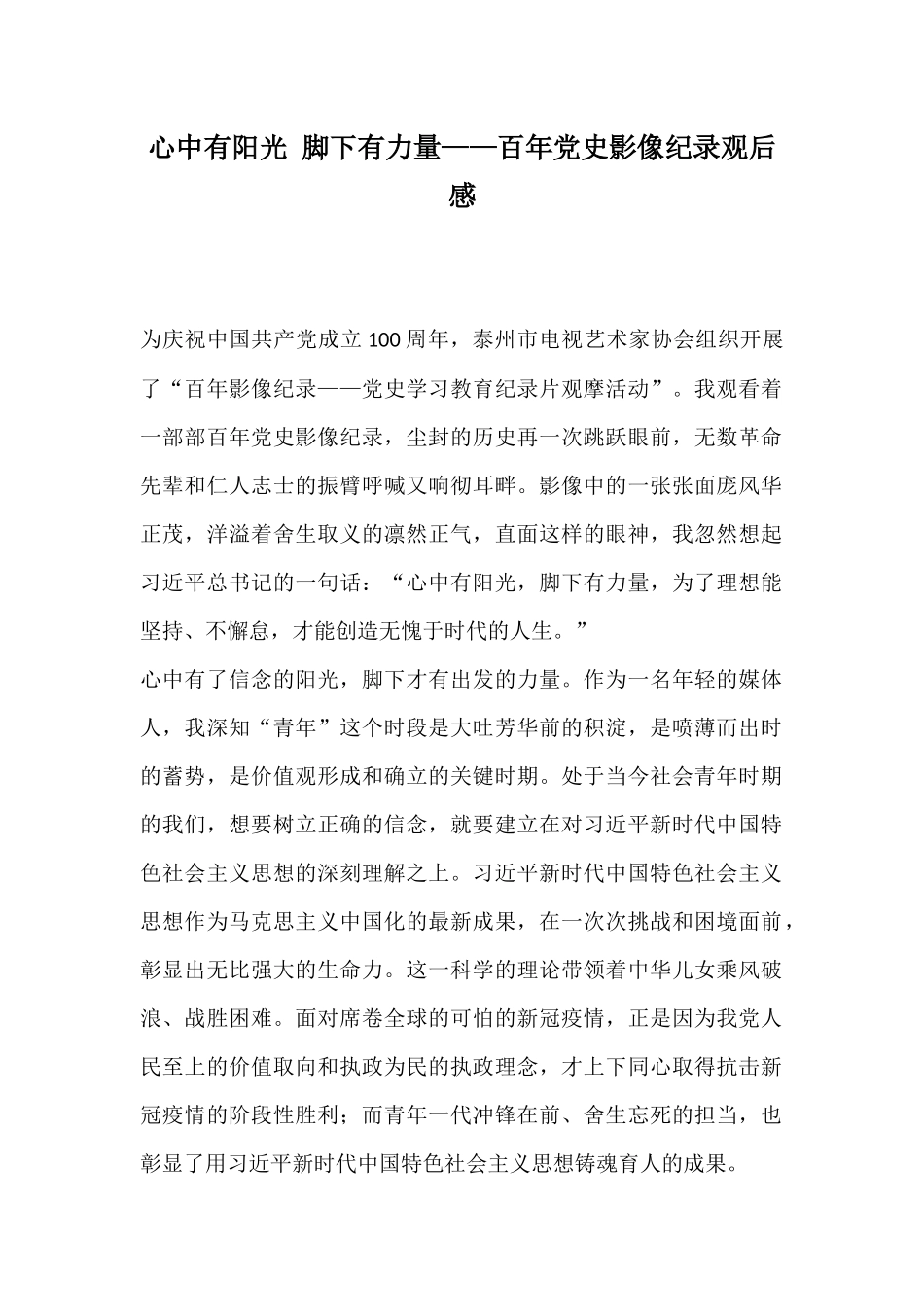 心中有阳光 脚下有力量——百年党史影像纪录观后感.docx_第1页