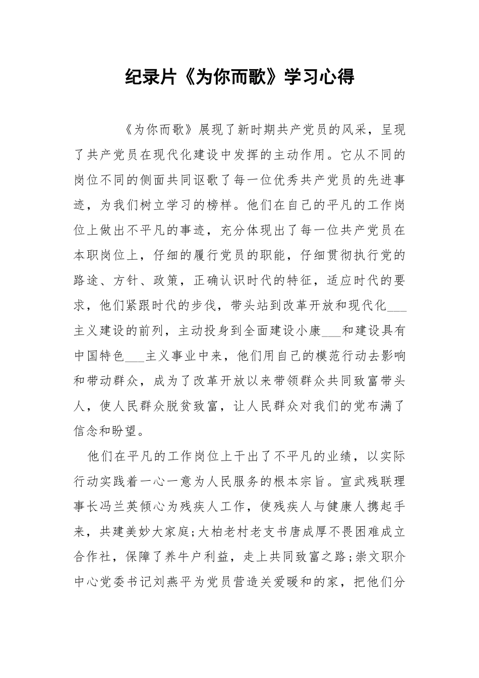 纪录片《为你而歌》学习心得.docx_第1页