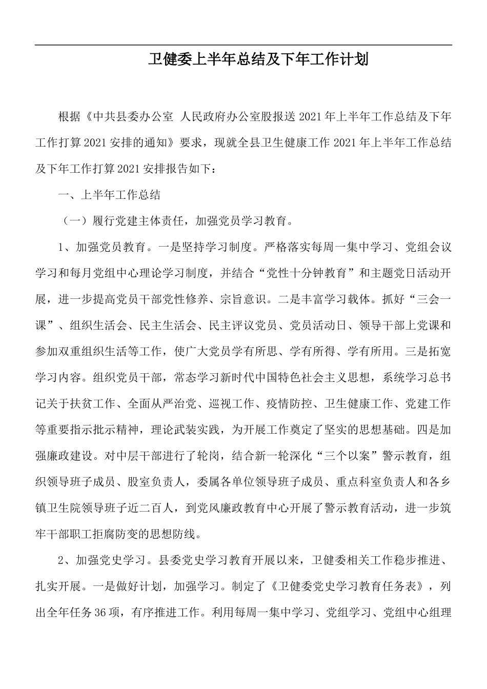 卫健委上半年总结及下年工作计划.docx_第1页