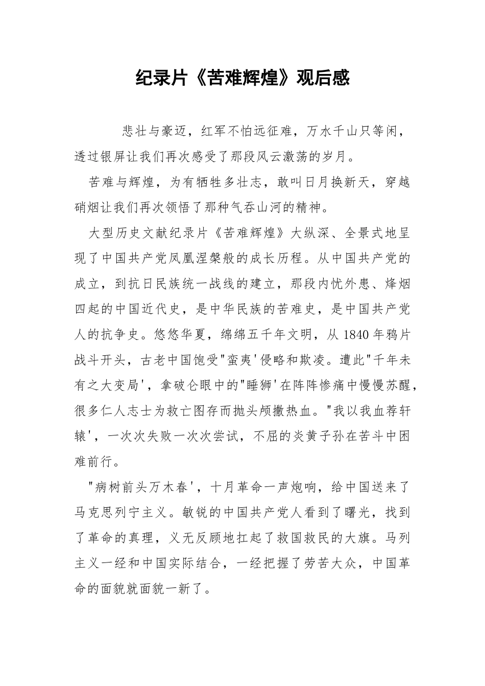纪录片《苦难辉煌》观后感.docx_第1页