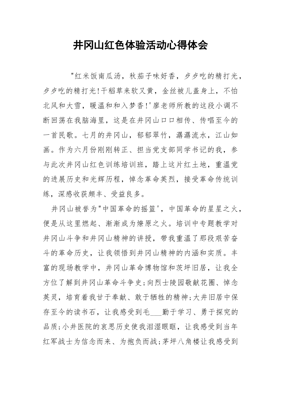 井冈山红色体验活动心得体会.docx_第1页