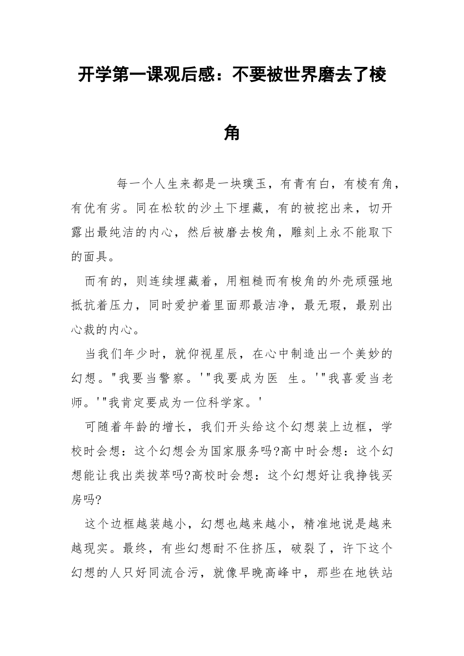 开学第一课观后感：不要被世界磨去了棱角.docx_第1页