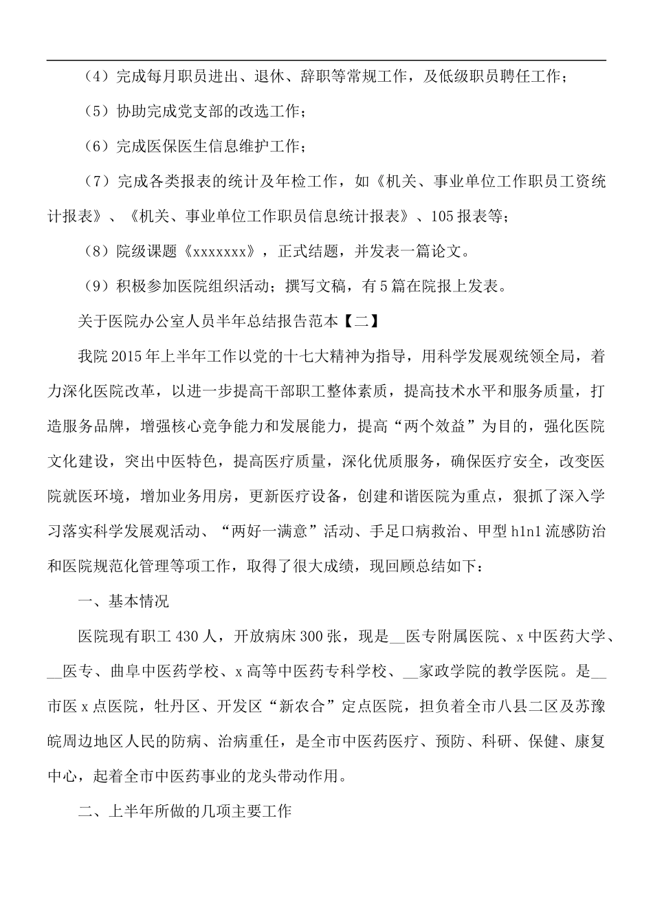 医院办公室人员半年总结5篇.docx_第3页