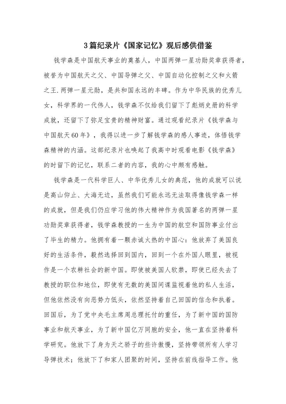 3篇纪录片《国家记忆》观后感供借鉴.docx_第1页