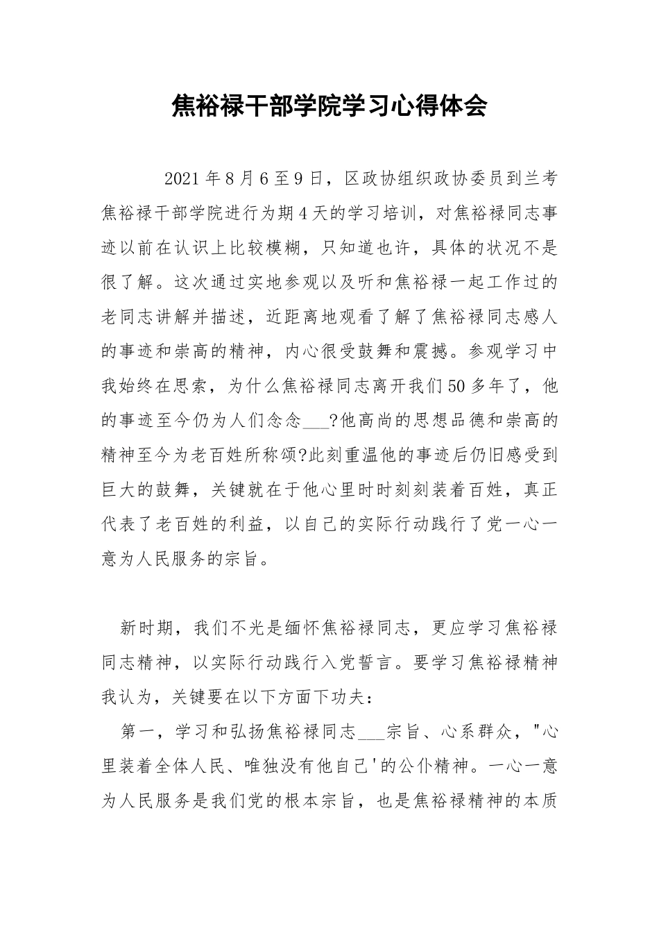 焦裕禄干部学院学习心得体会.docx_第1页