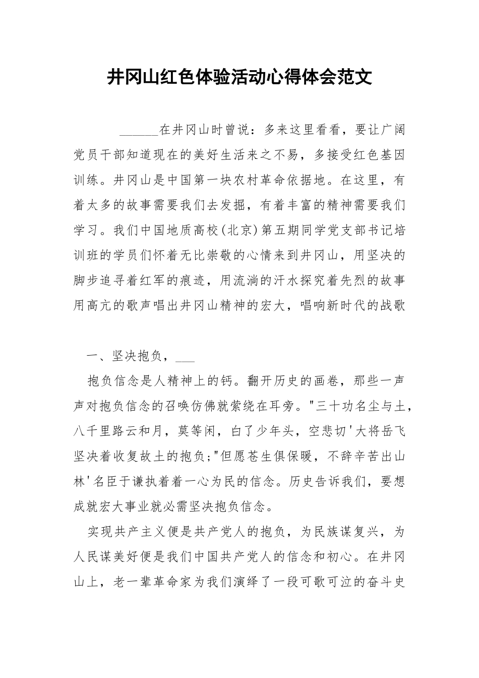 井冈山红色体验活动心得体会范文.docx_第1页