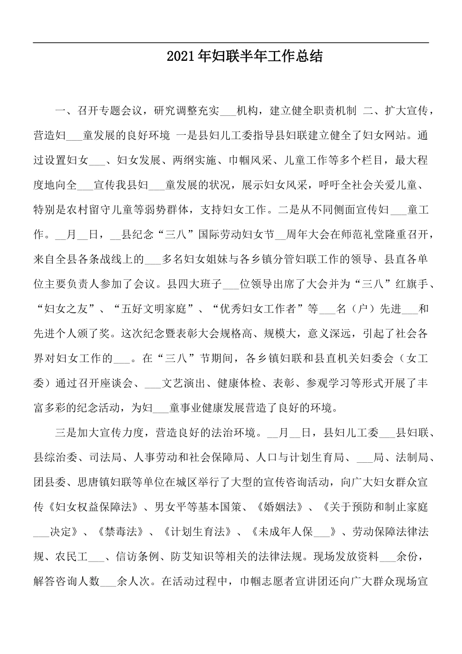 2021年妇联半年工作总结.docx_第1页