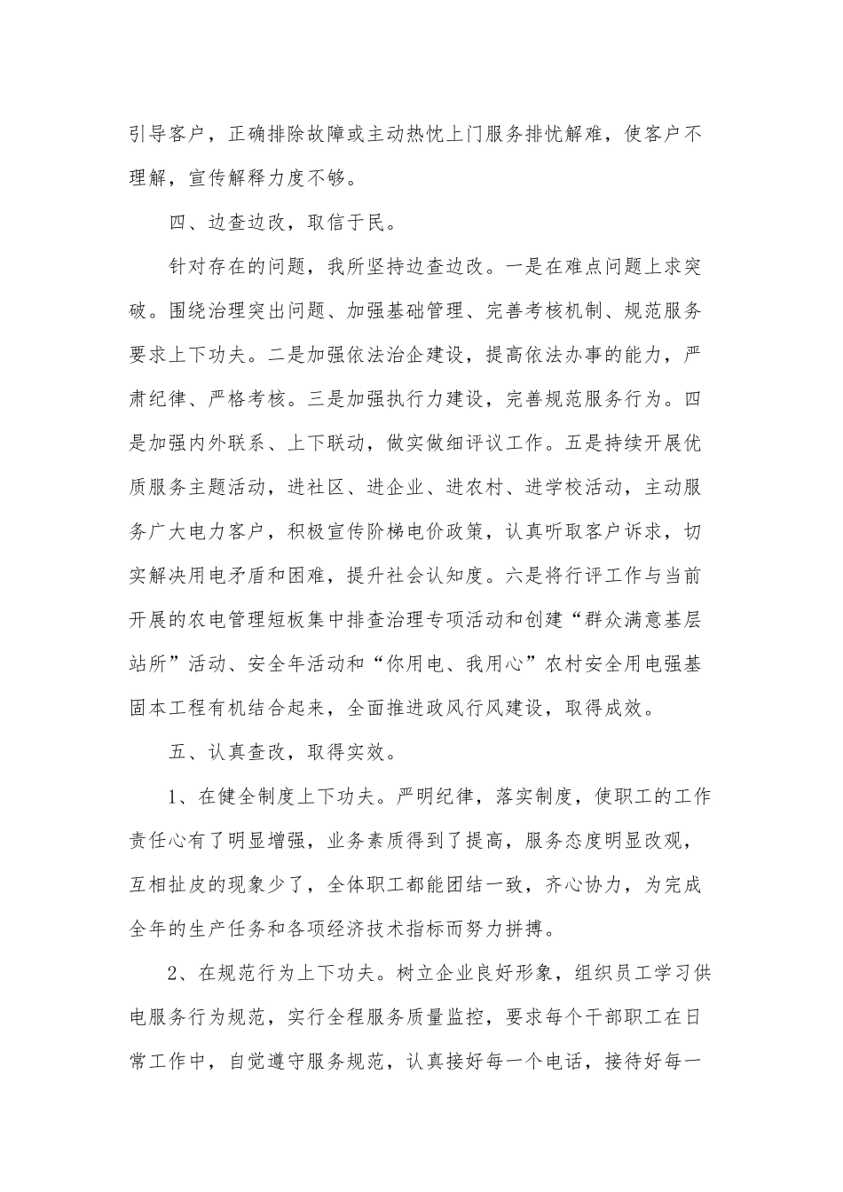 供电所行风建设自查自纠报告供借鉴.docx_第3页