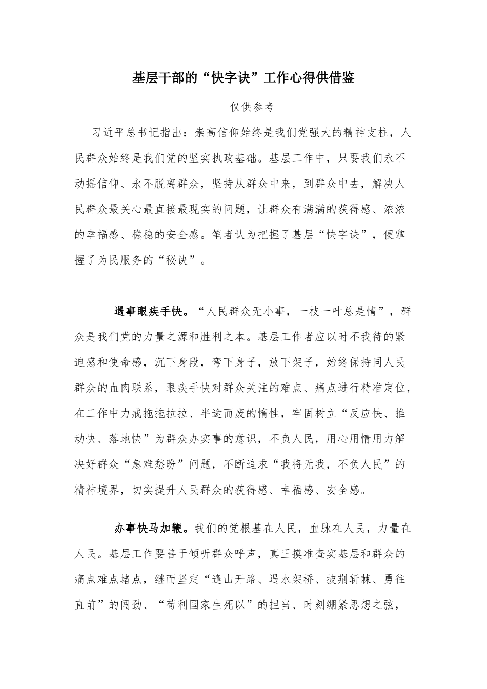 基层干部的“快字诀”工作心得供借鉴.docx_第1页