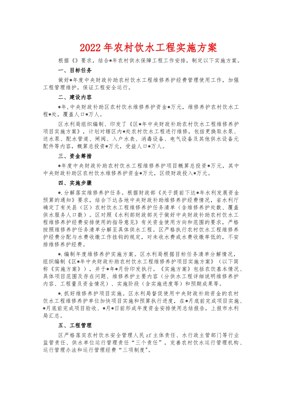 2022年农村饮水工程实施方案.docx_第1页
