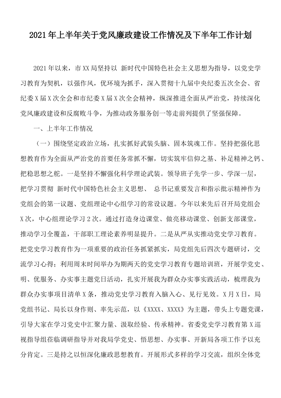 2021年上半年关于党风廉政建设工作情况及下半年工作计划.docx_第1页