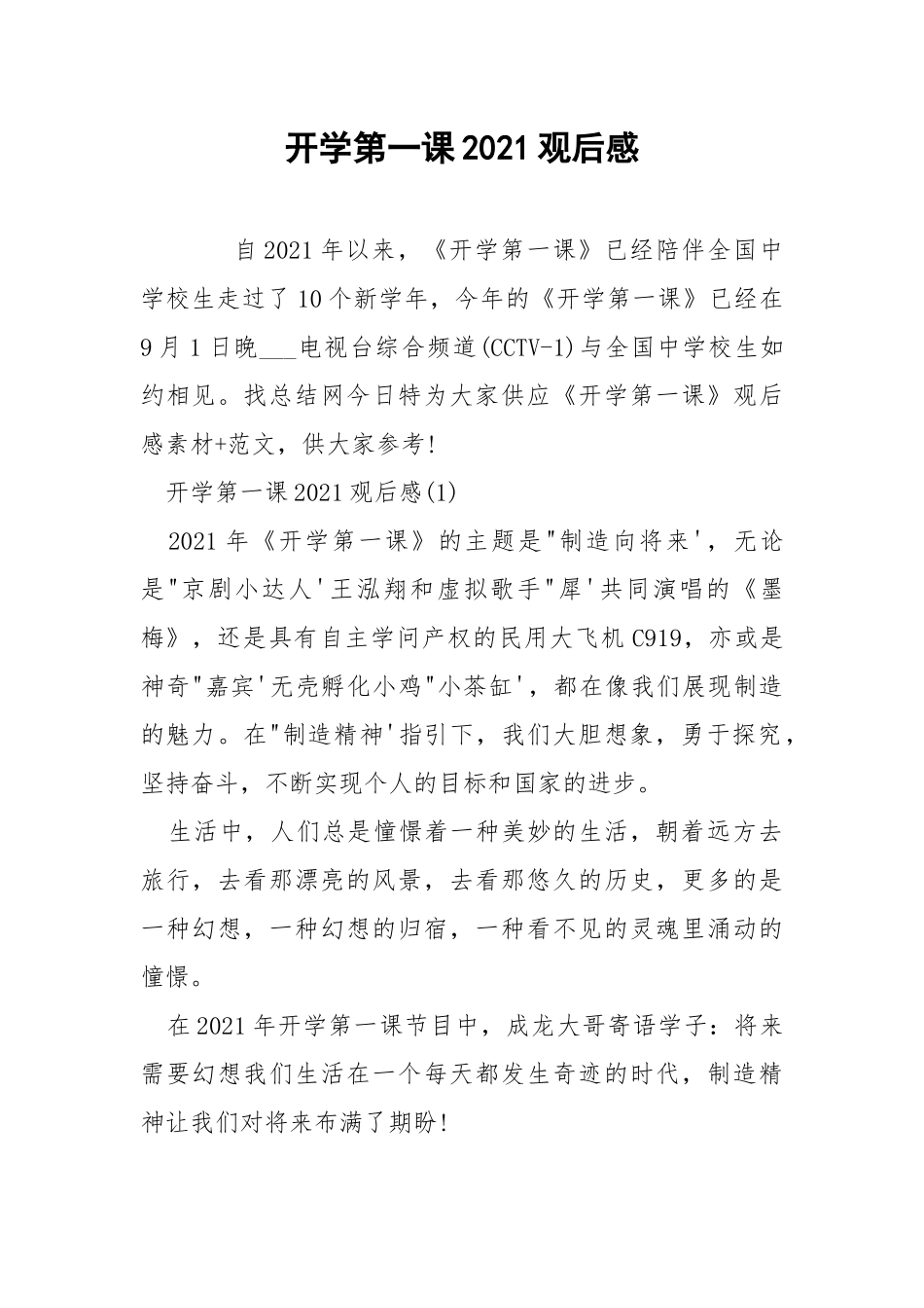 开学第一课2021观后感.docx_第1页