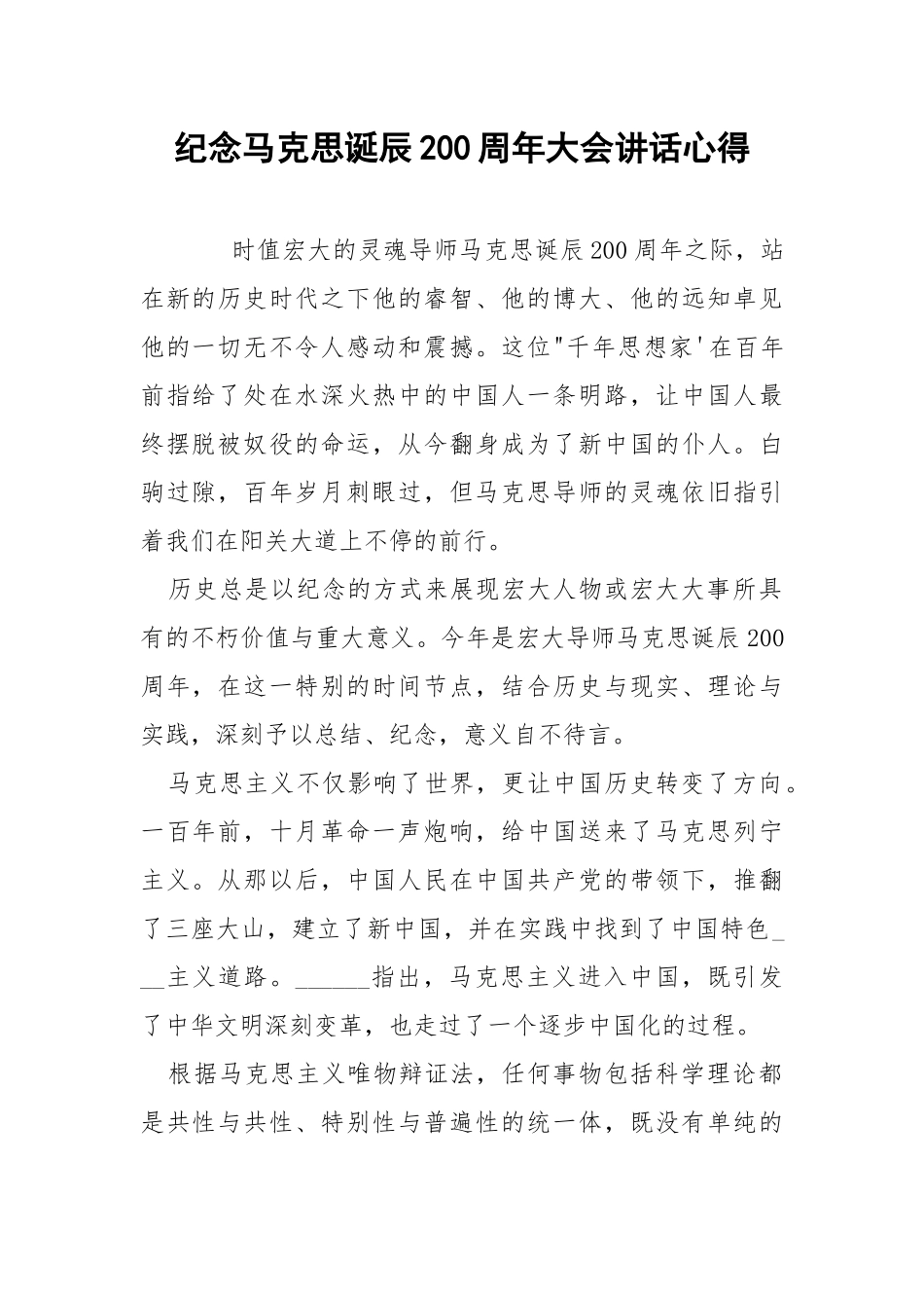 纪念马克思诞辰200周年大会讲话心得.docx_第1页