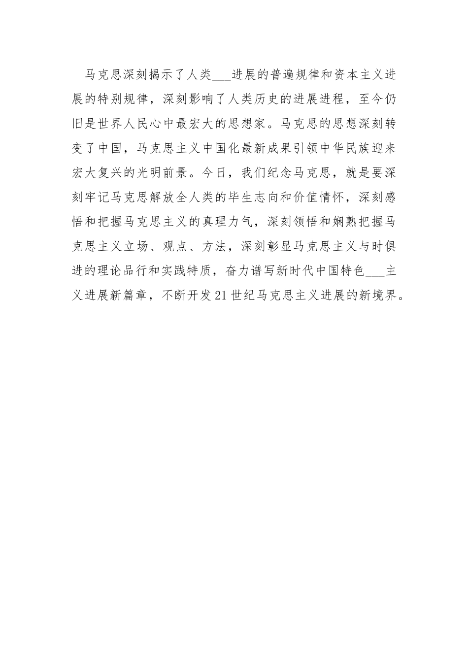 纪念马克思诞辰200周年大会讲话心得.docx_第3页