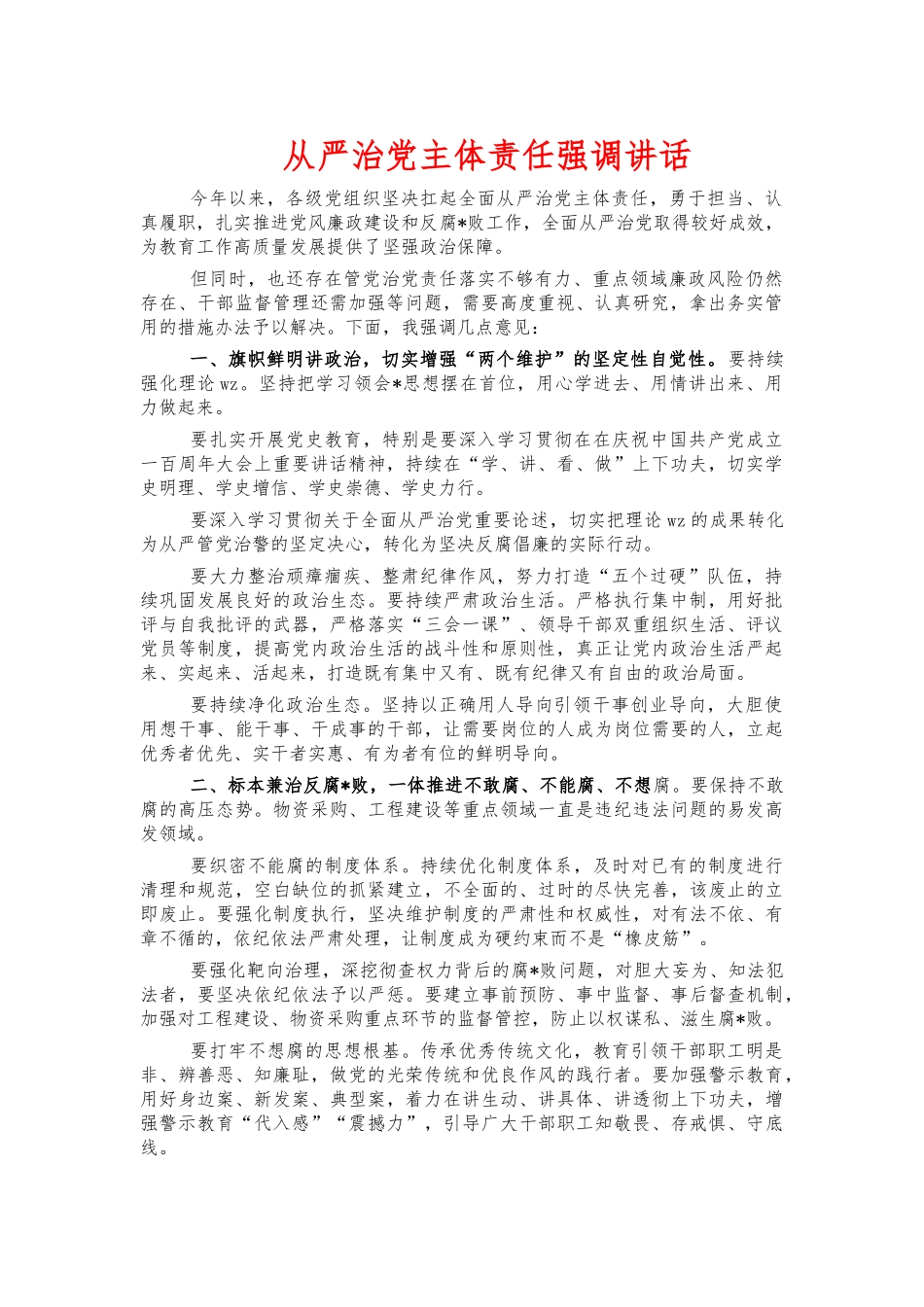 从严治党主体责任强调讲话.docx_第1页