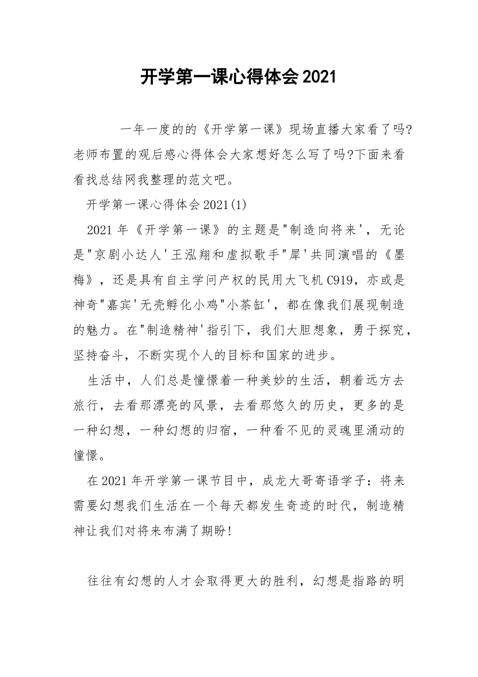 开学第一课心得体会2021.docx_第1页