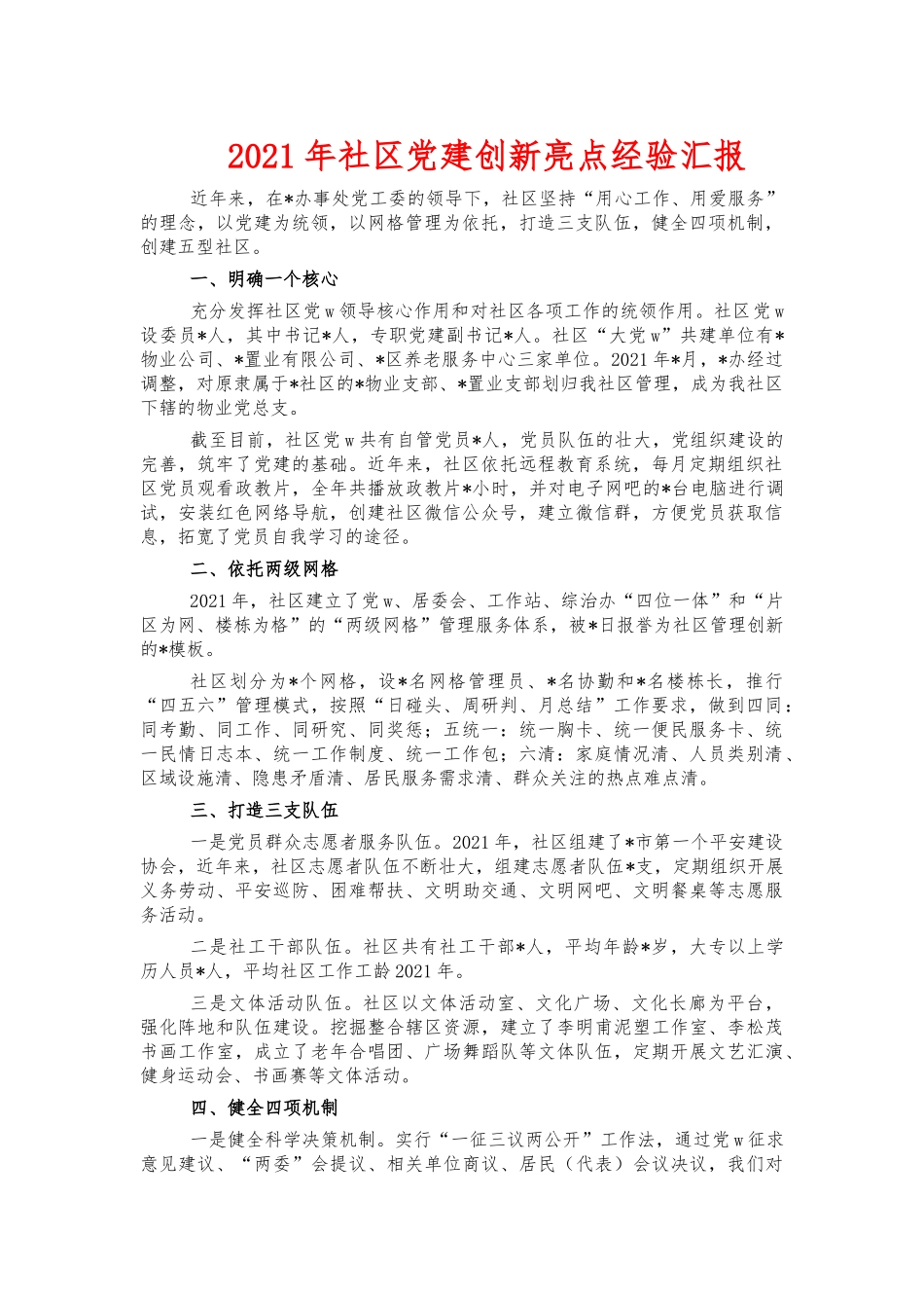 2021年社区党建创新亮点经验汇报.docx_第1页