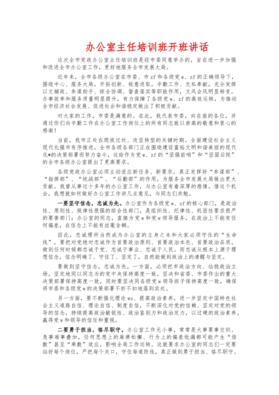 办公室主任培训班开班讲话.docx_第1页