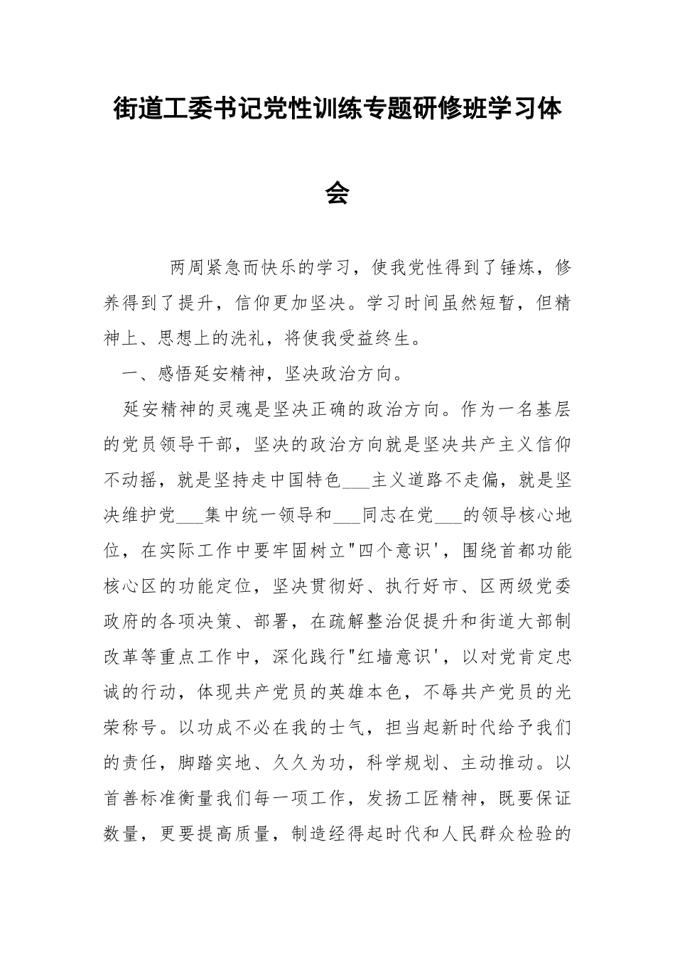 街道工委书记党性训练专题研修班学习体会.docx_第1页