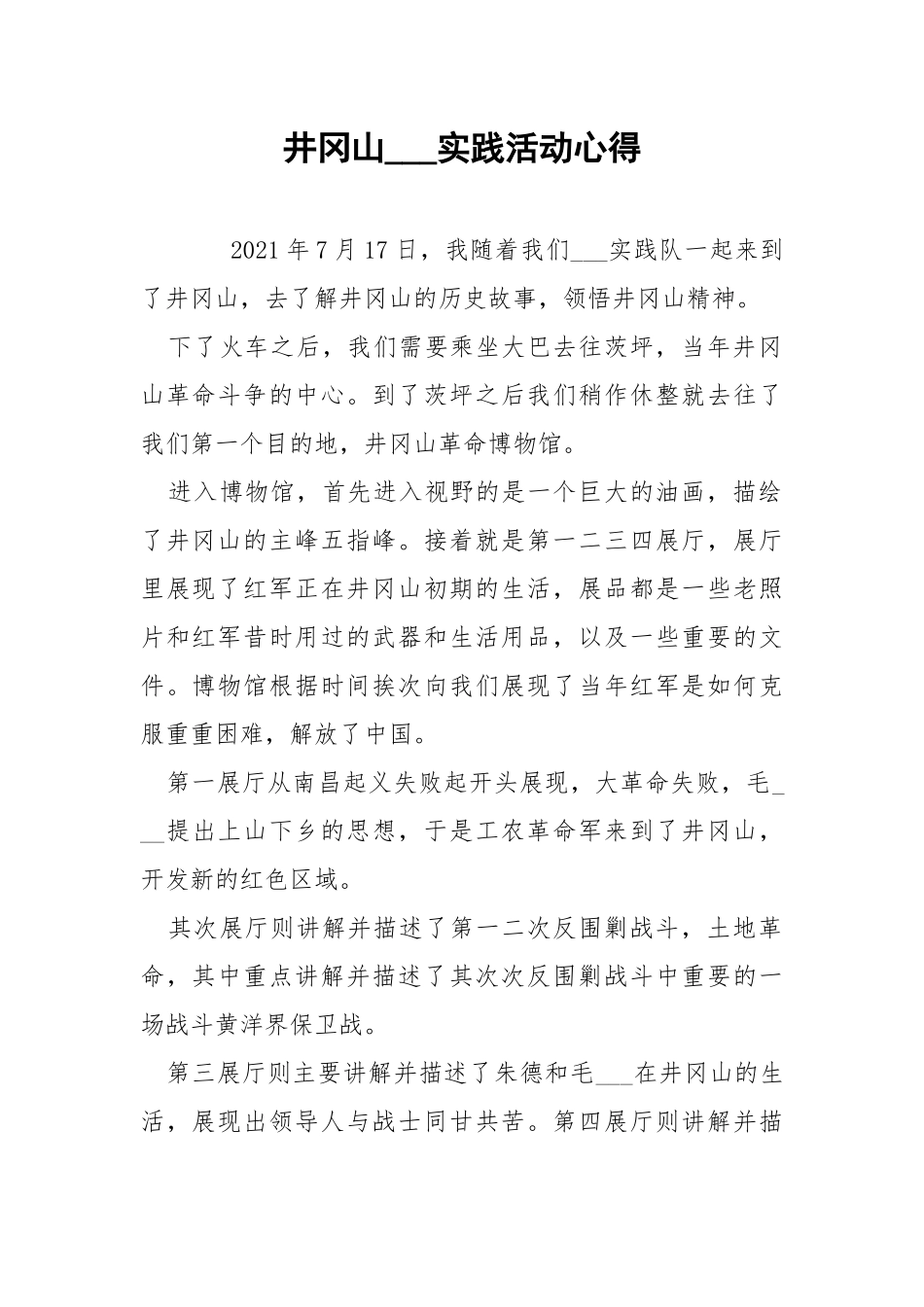 井冈山___实践活动心得.docx_第1页