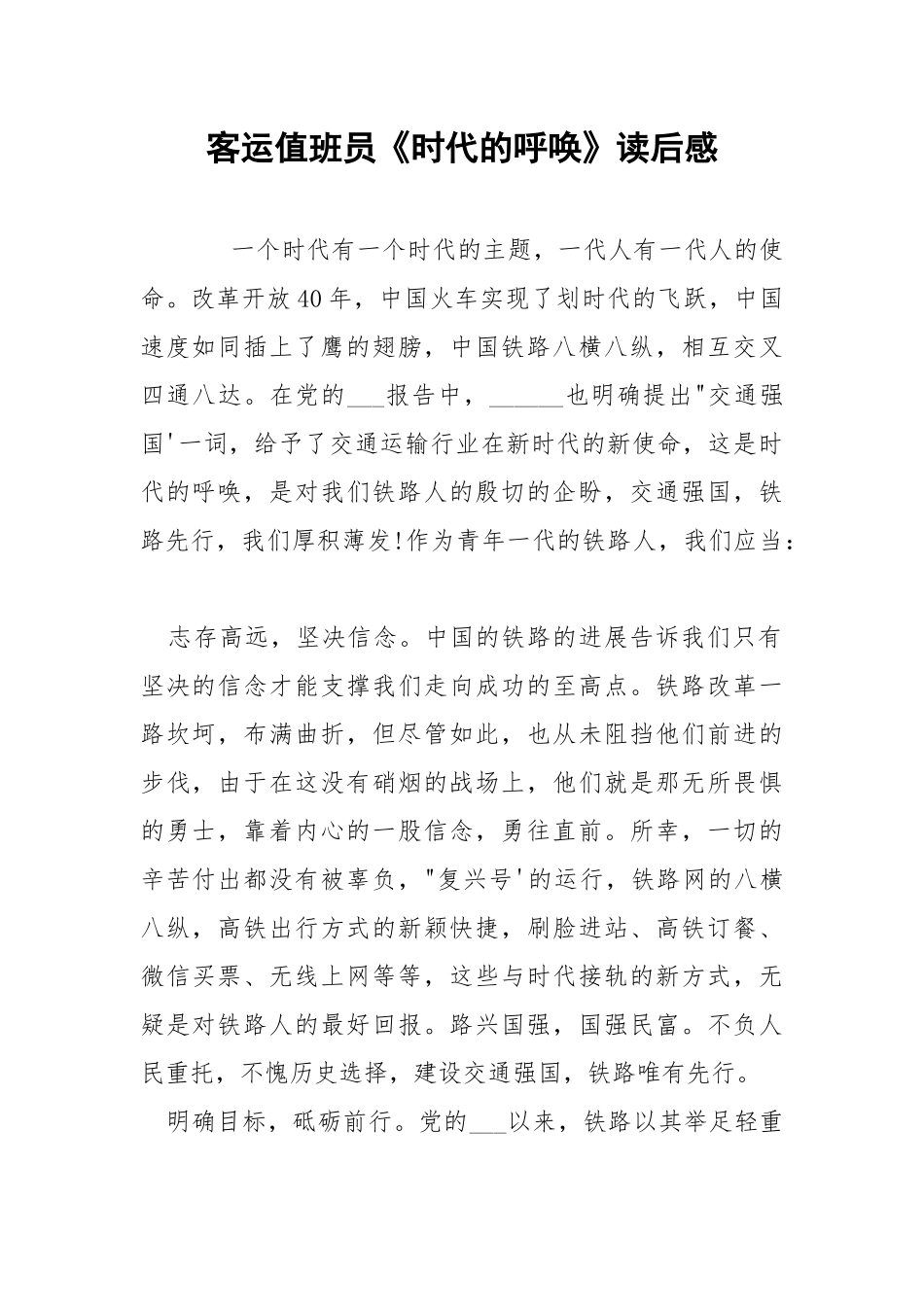 客运值班员《时代的呼唤》读后感.docx_第1页