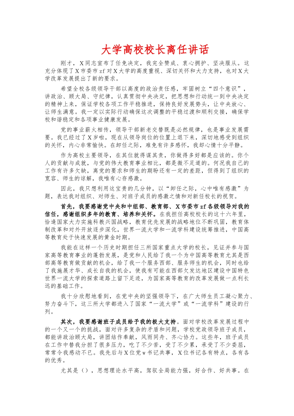 大学高校校长离任讲话.docx_第1页