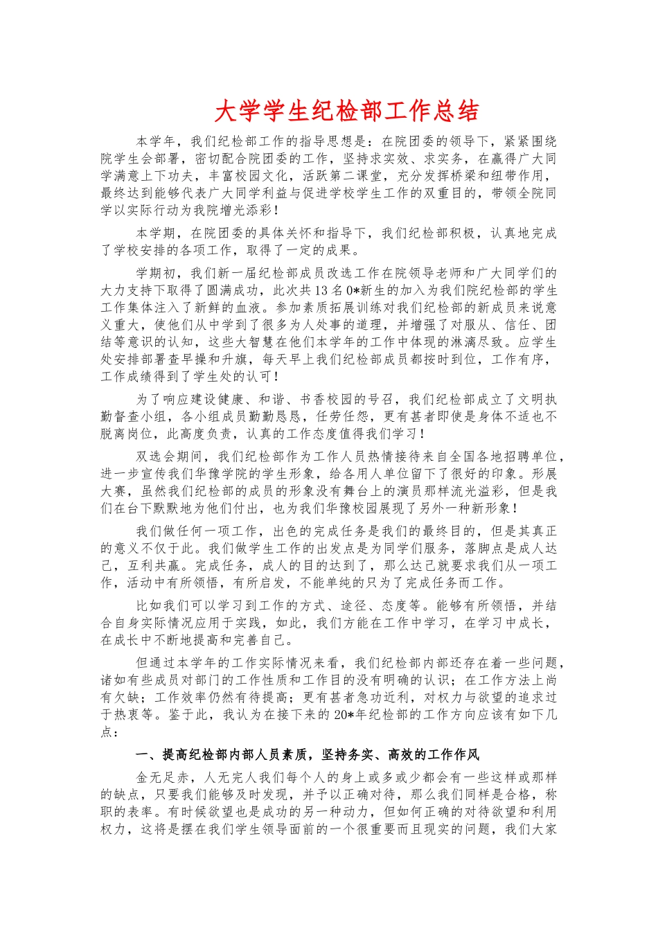 大学学生纪检部工作总结.docx_第1页
