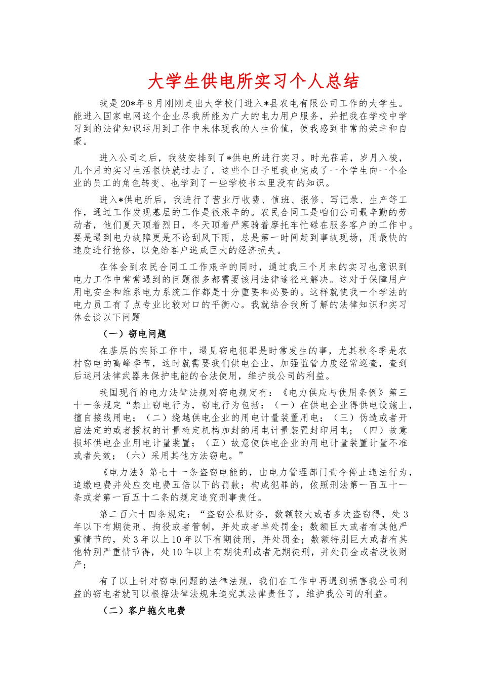 大学生供电所实习个人总结.docx_第1页