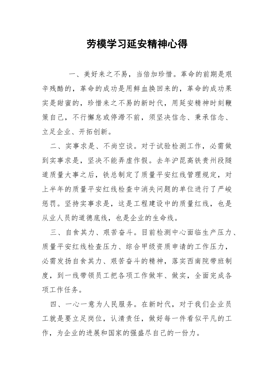 劳模学习延安精神心得.docx_第1页