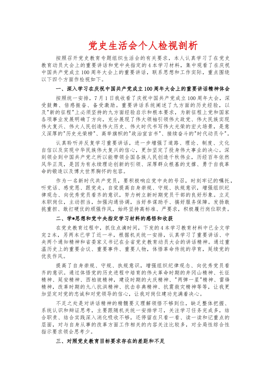 党史生活会个人检视剖析.docx_第1页