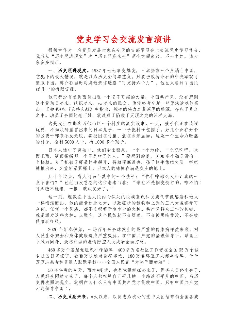 党史学习会交流发言演讲.docx_第1页