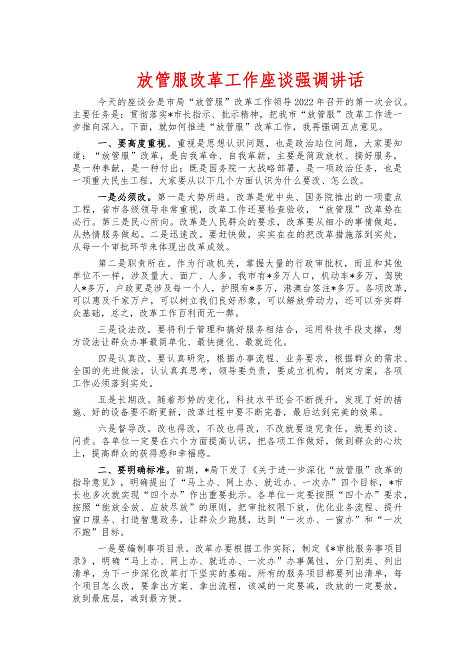 放管服改革工作座谈强调讲话.docx_第1页