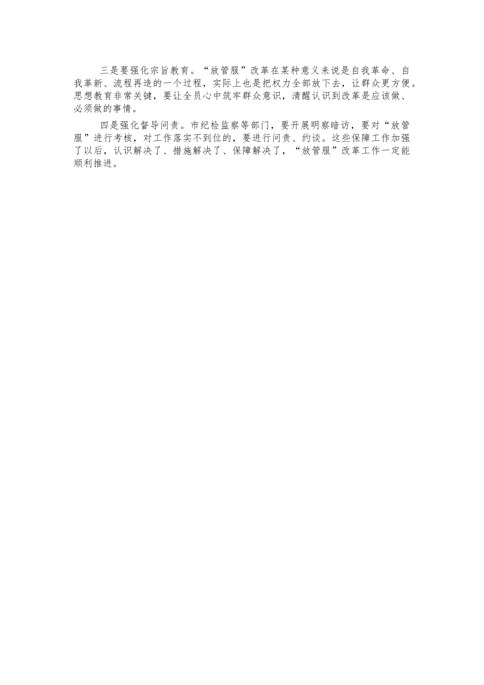 放管服改革工作座谈强调讲话.docx_第3页