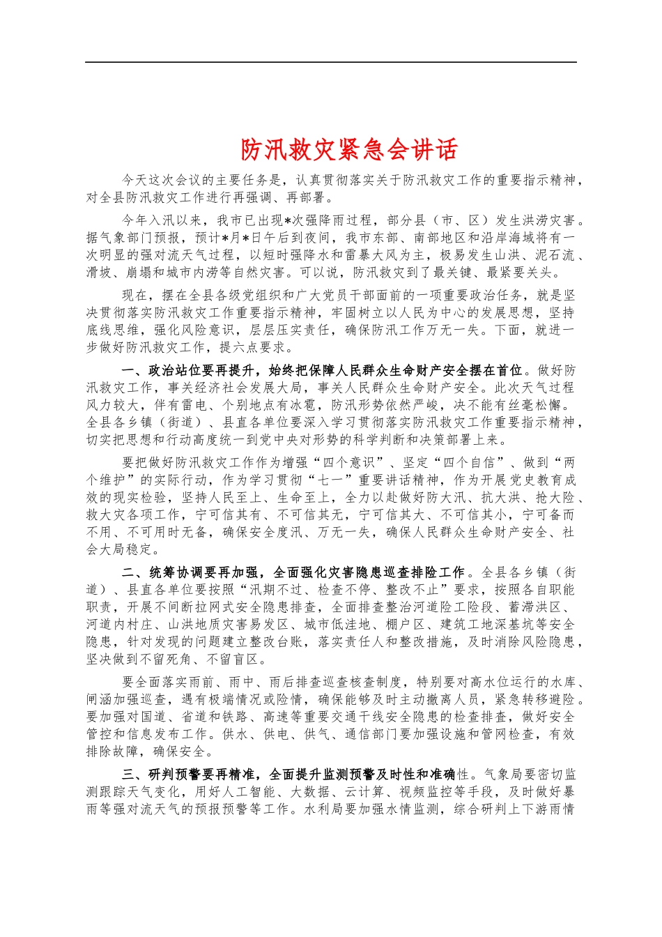 防汛救灾紧急会讲话.docx_第1页