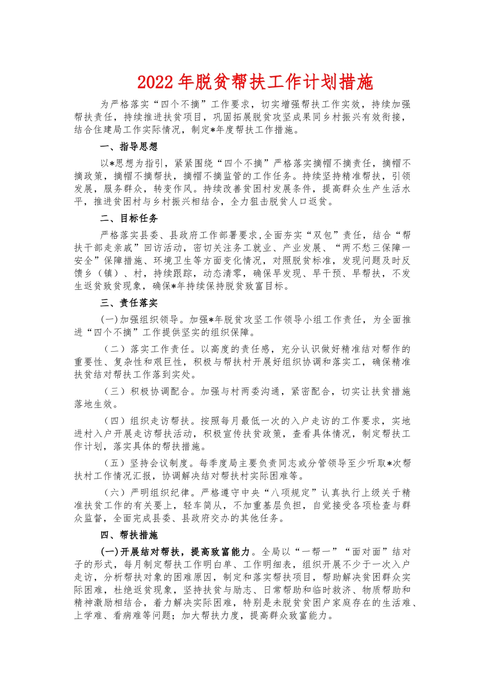 2022年脱贫帮扶工作计划措施.docx_第1页
