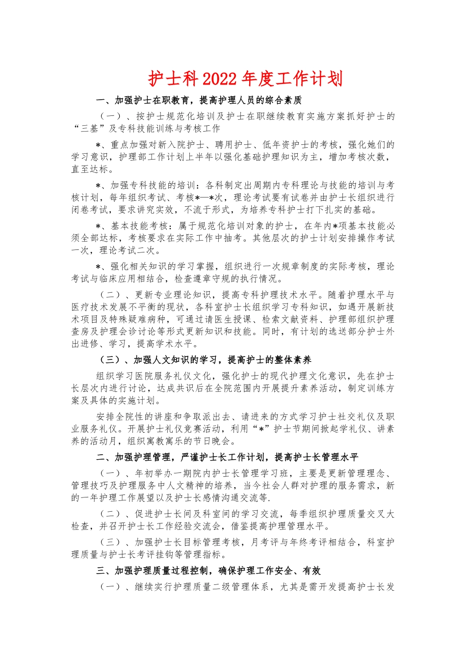护士科2022年度工作计划.docx_第1页