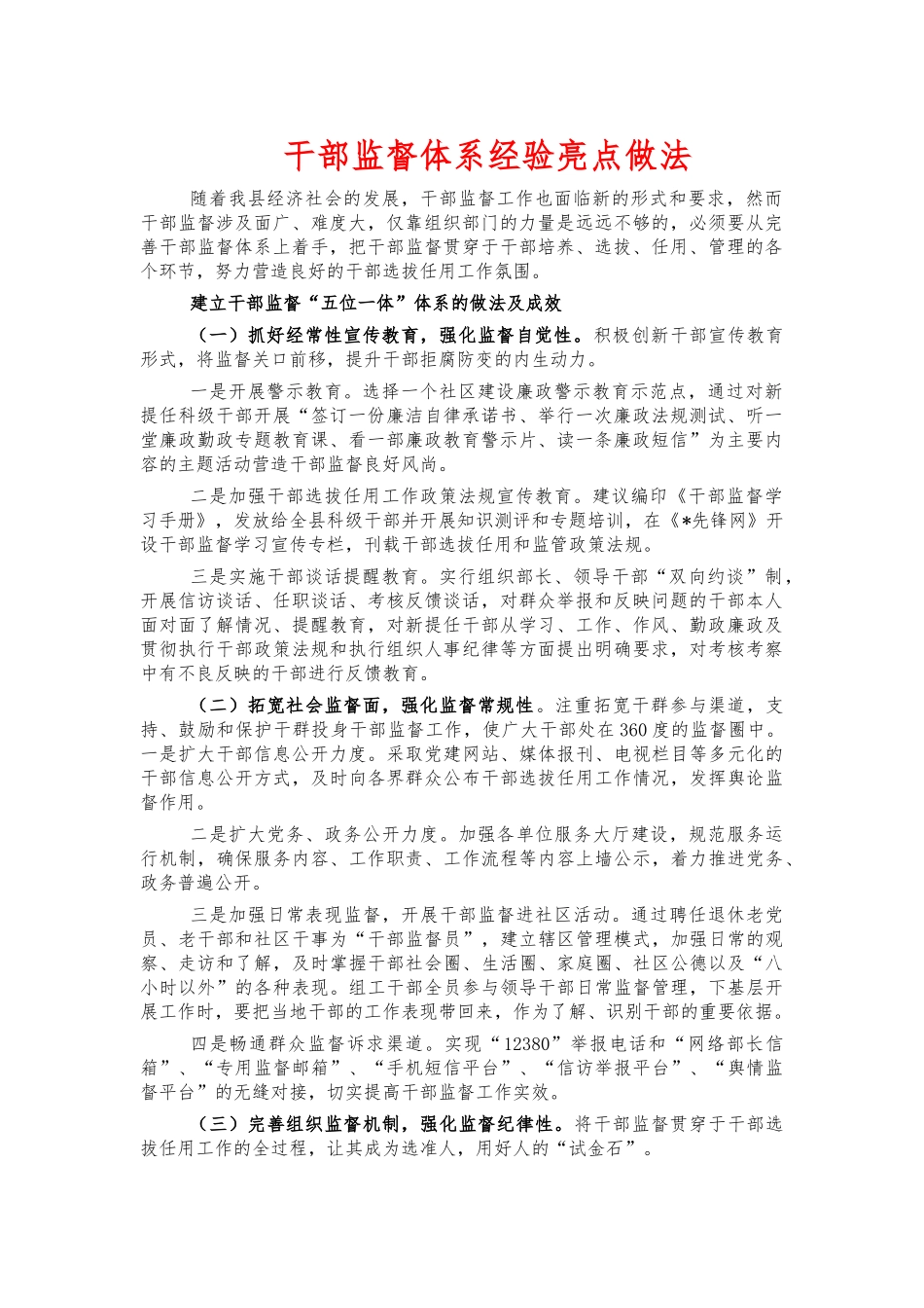 干部监督体系经验亮点做法.docx_第1页