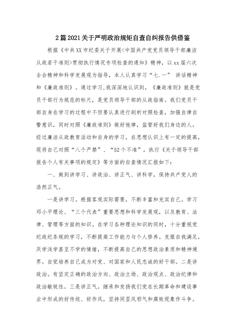 2篇2021关于严明政治规矩自查自纠报告供借鉴.docx_第1页