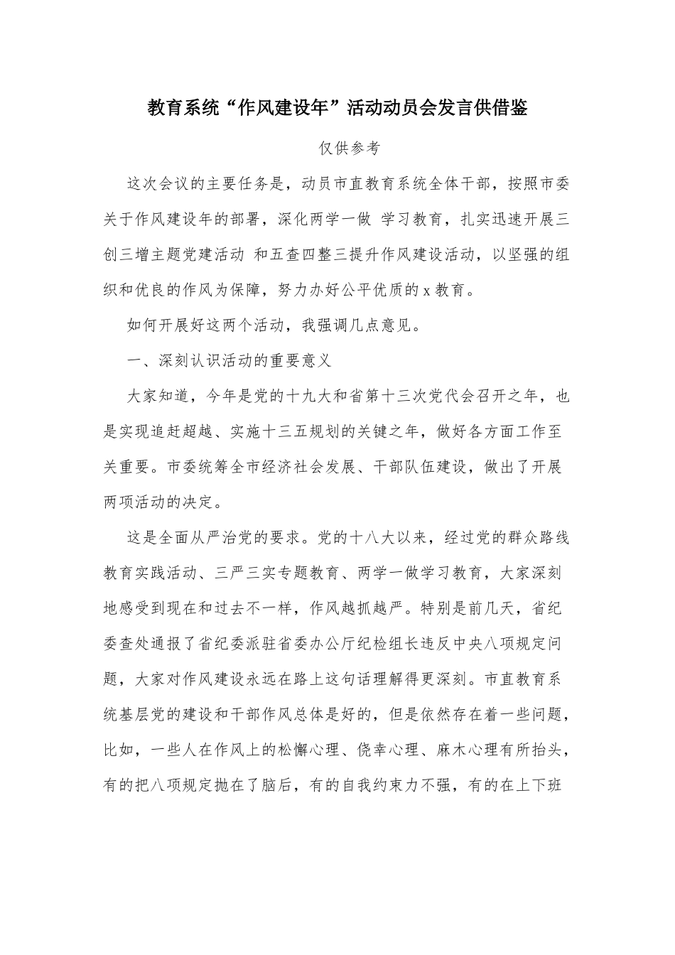 教育系统“作风建设年”活动动员会发言供借鉴.docx_第1页